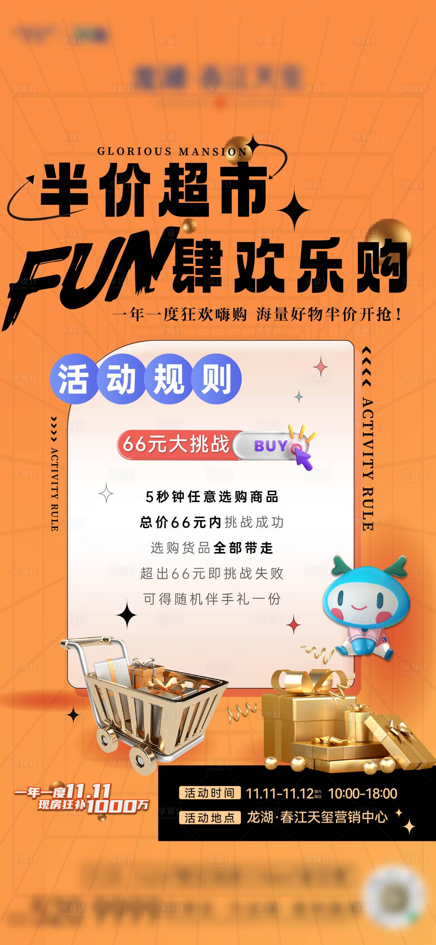 源文件下载【享设计】搜索编号：83900029034997946【地产超市大赢家购物海报】