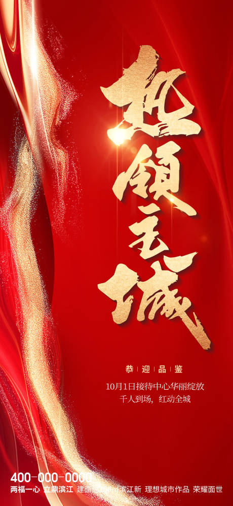源文件下载【房地产红色热销海报】编号：86460028928354100