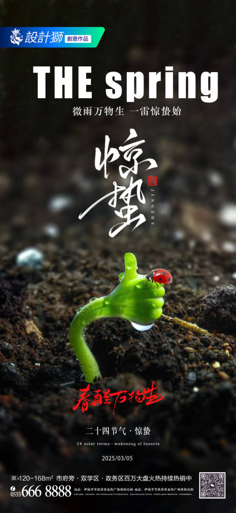 源文件下载【地产惊蛰节气海报】编号：50910029067214076