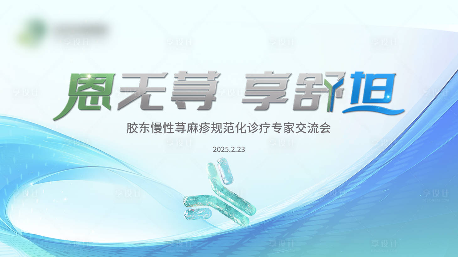 源文件下载【荨麻疹医疗医学会议活动背景板】编号：14850028965926995