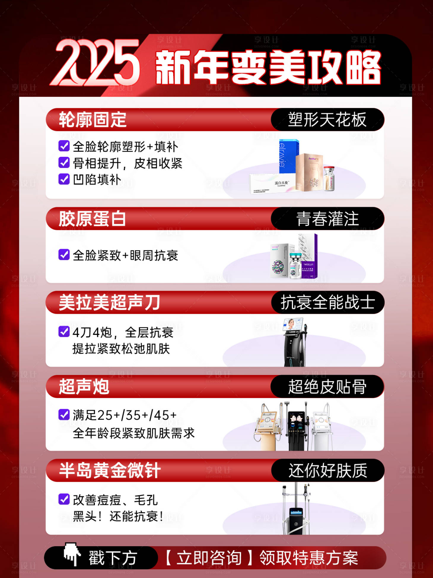 源文件下載【享設計】搜索編號：10360028955856039【醫美光電儀器海報目新年變美】