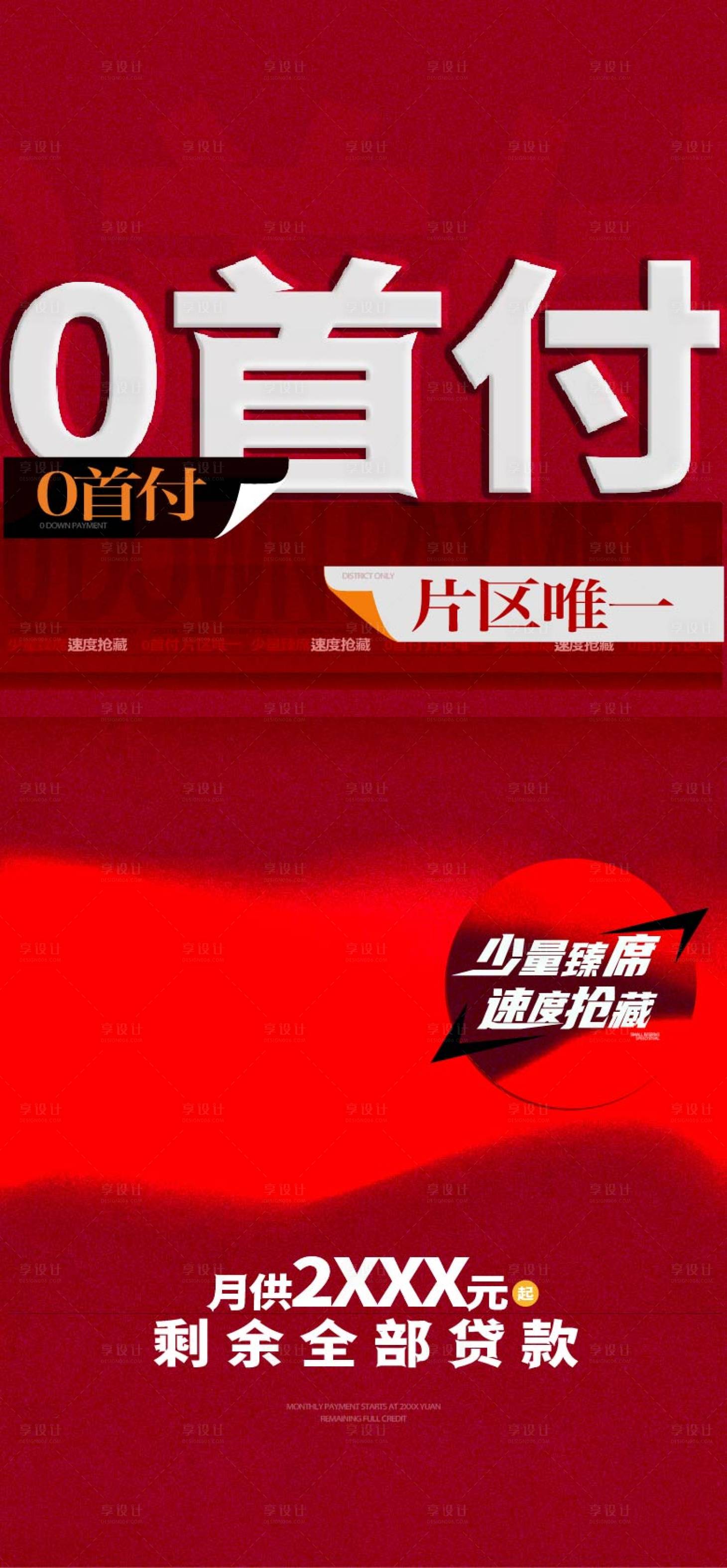 源文件下載【享設計】搜索編號：48170028877943203【地產0首付熱特價海報】