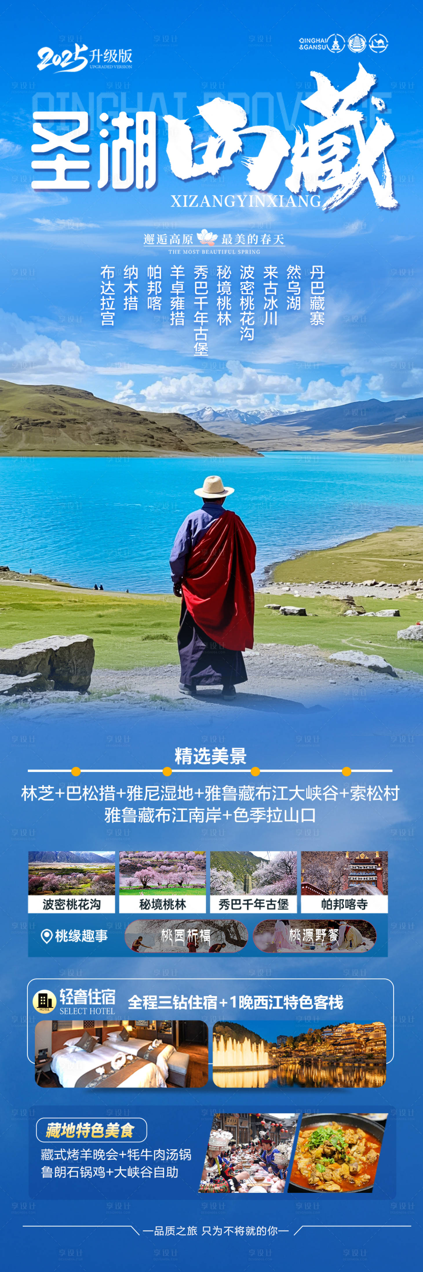 源文件下载【享设计】搜索编号：58990028872815616【西藏旅游海报】