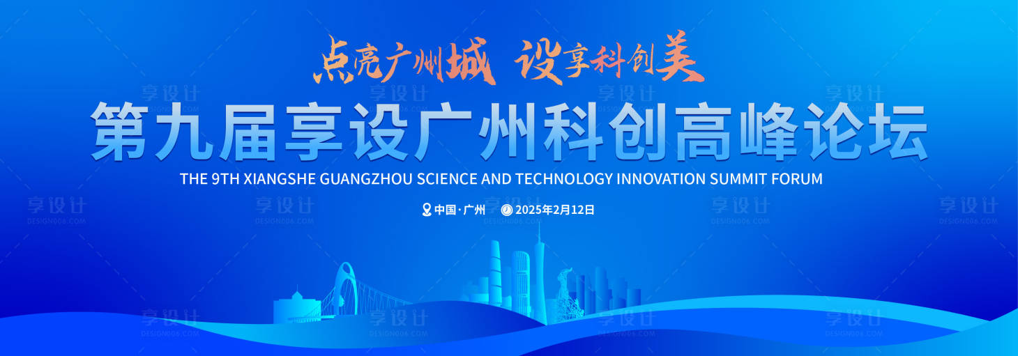 源文件下載【享設計】搜索編號：60820028748842773【廣州地標高峰論壇會議活動展板】