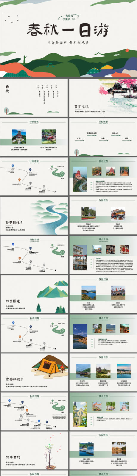 源文件下載【春游一日游旅游方案PPT】編號：55630028789806996