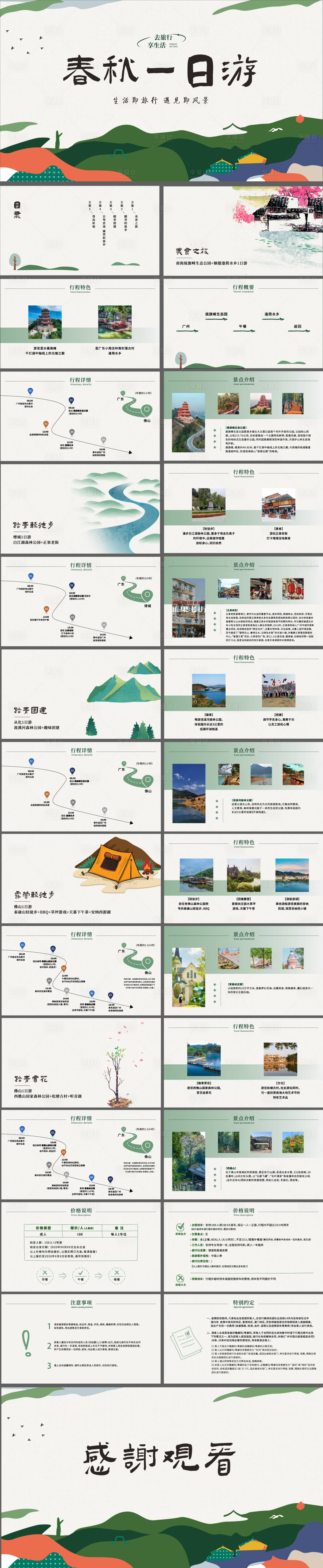 源文件下载【春游一日游旅游方案PPT】编号：55630028789806996