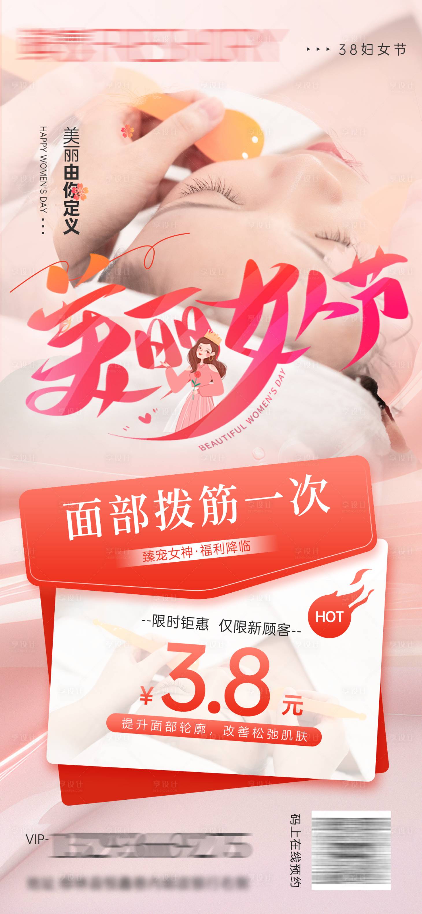 源文件下载【享设计】搜索编号：60160028852506233【女神节美容活动朋友圈海报】