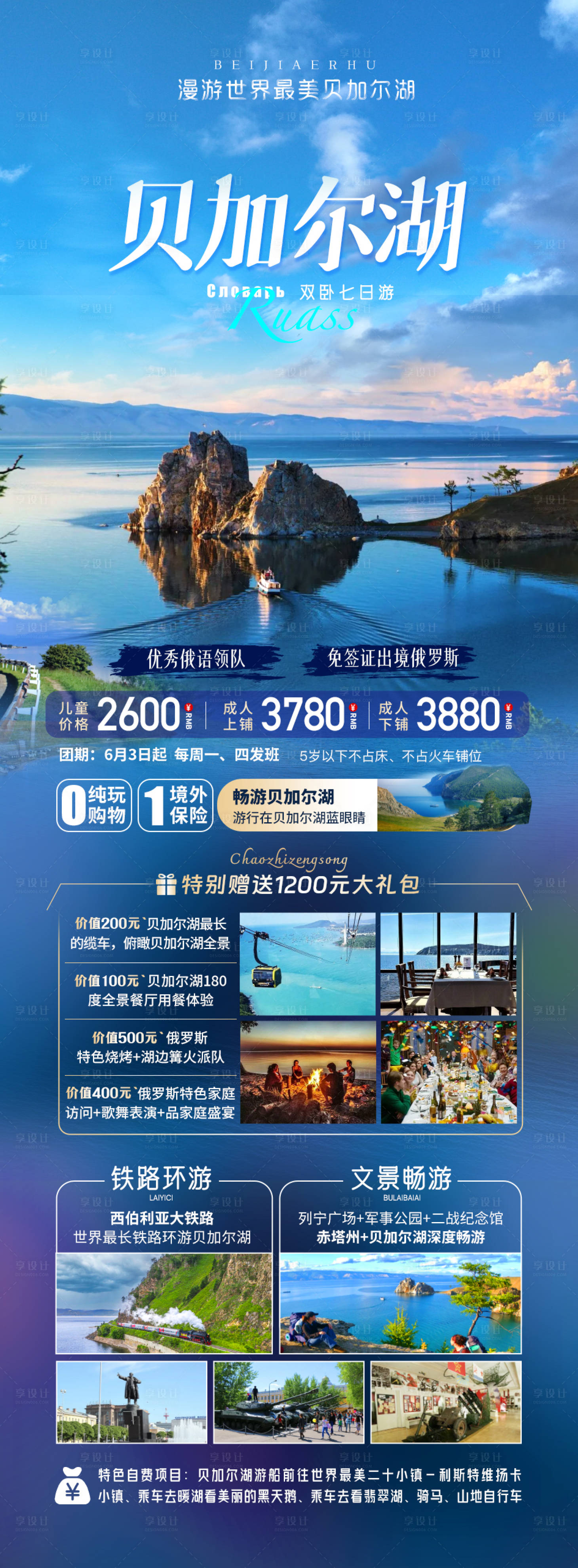 源文件下載【享設(shè)計(jì)】搜索編號(hào)：41250028706014526【俄羅斯貝加爾湖7日游】