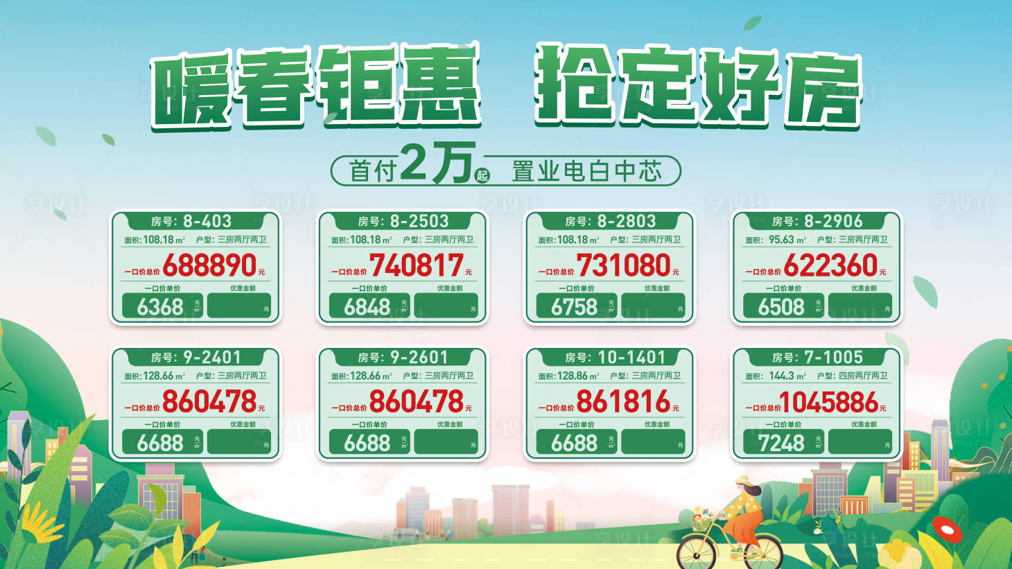 源文件下载【享设计】搜索编号：10950028727341488【房地产暖春置业特价房海报】