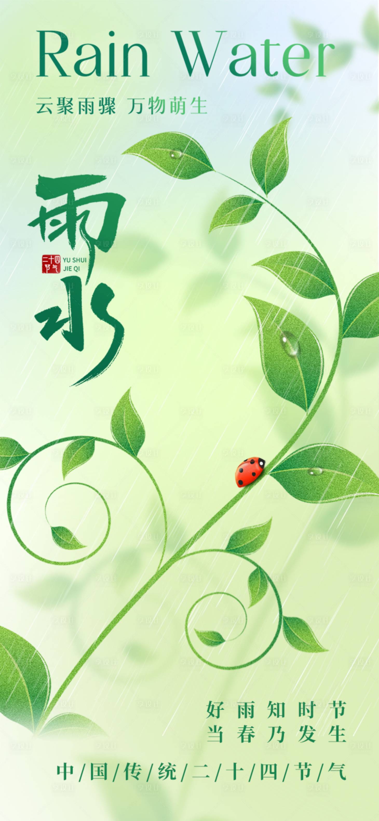 源文件下載【享設計】搜索編號：96060028787375501【雨水節氣海報】