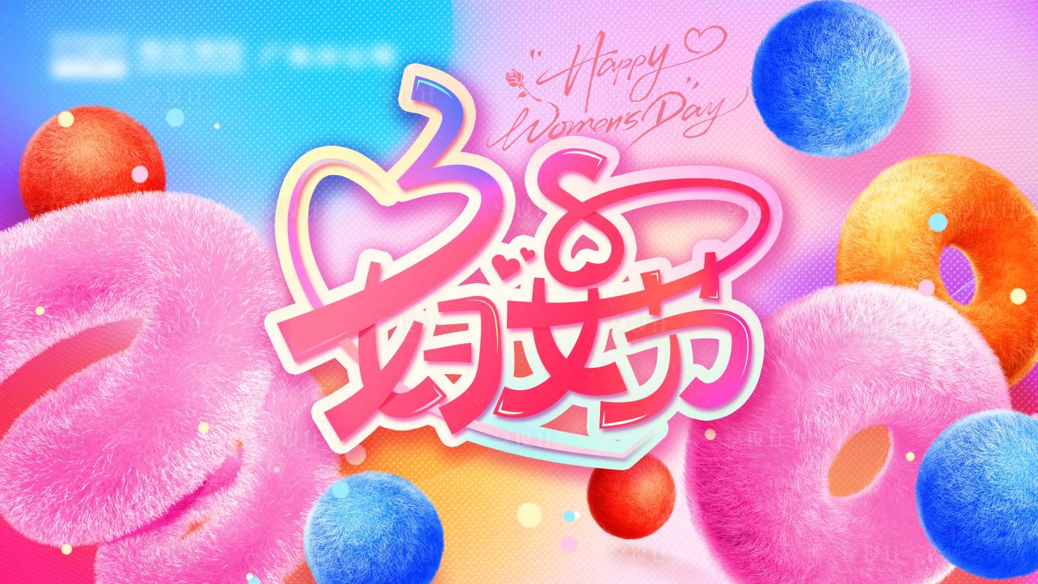 源文件下载【享设计】搜索编号：70710029097091919【毛绒妇女节活动展板】