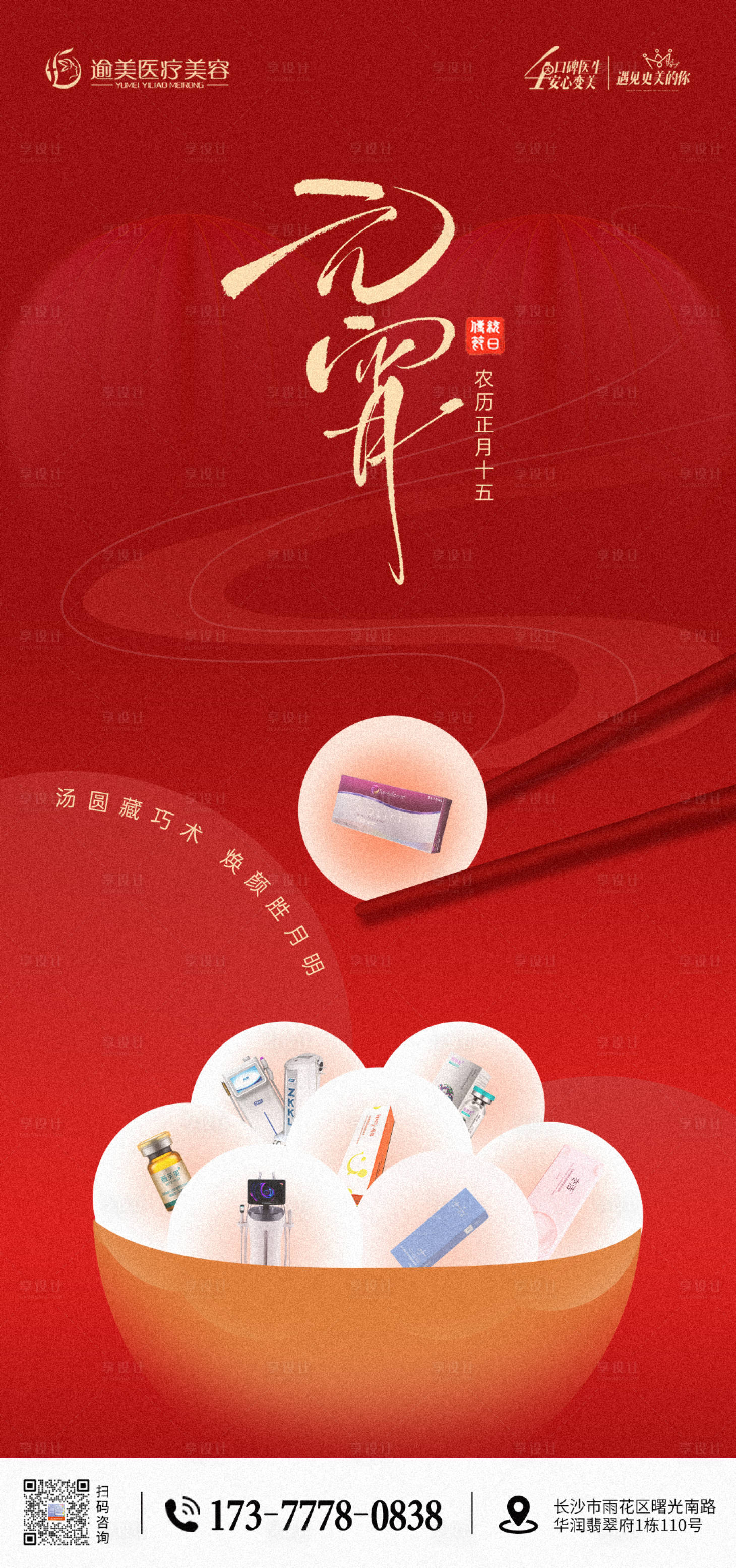 源文件下載【享設(shè)計】搜索編號：57610028624214017【醫(yī)美元宵朋友圈】