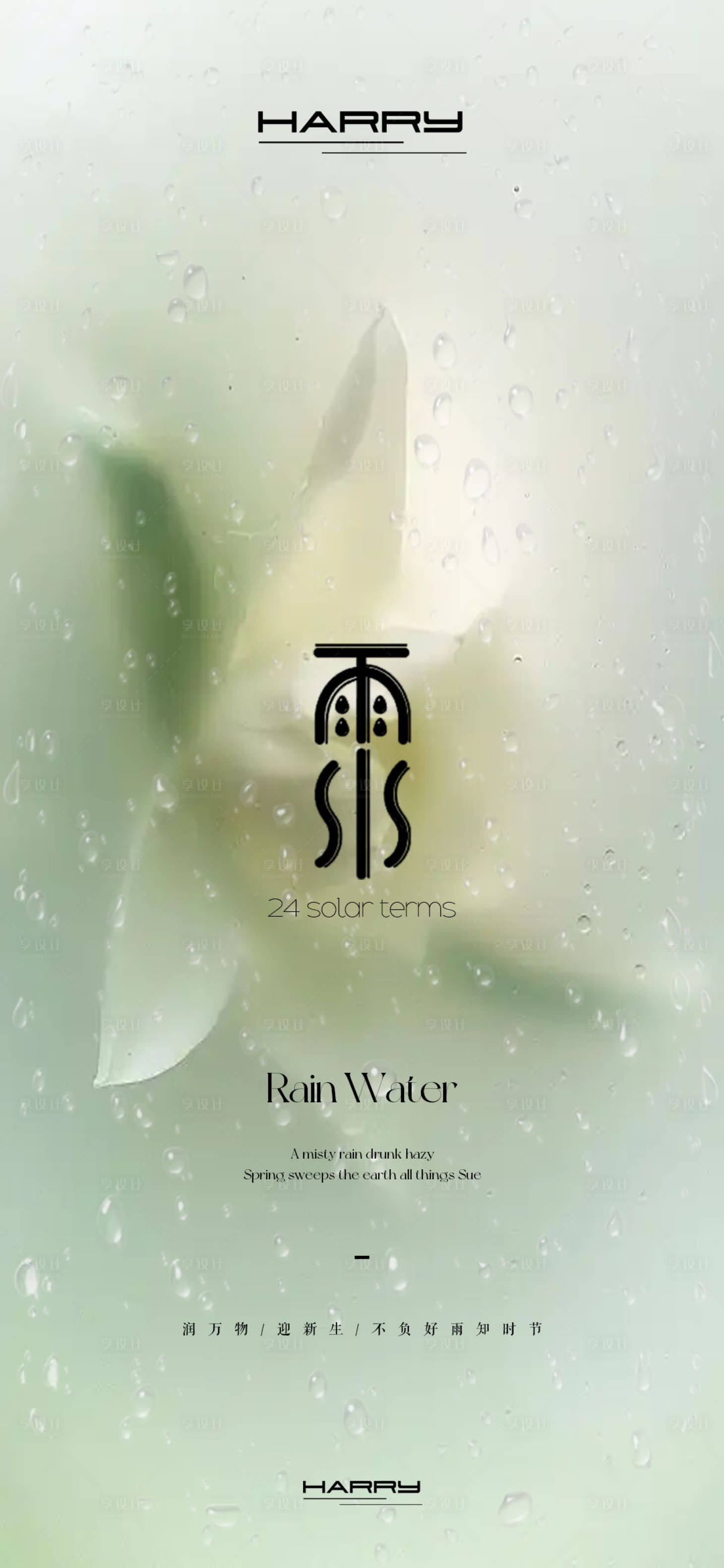 源文件下載【享設計】搜索編號：54650028778828329【雨水節氣海報】