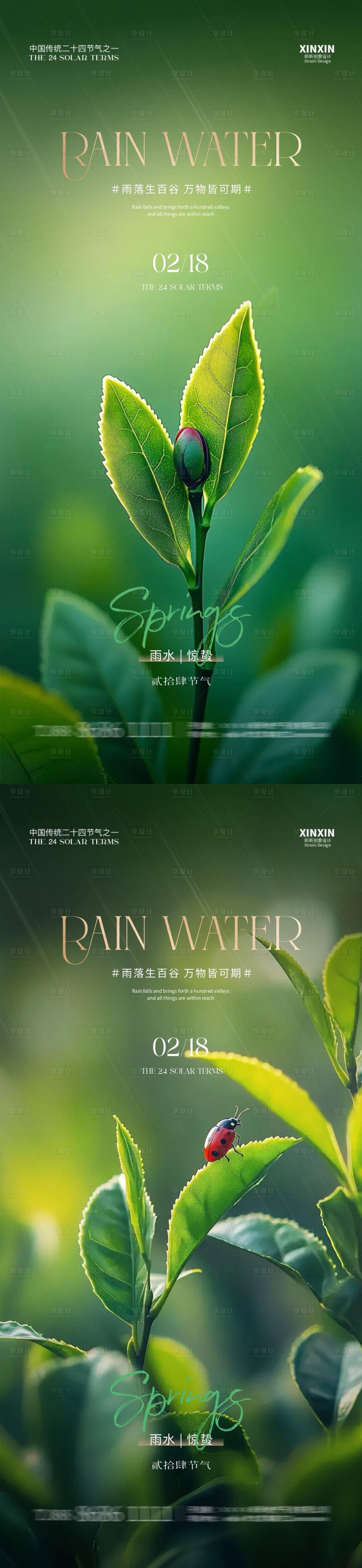 源文件下載【享設計】搜索編號：86150028662456784【地產雨水驚蟄節氣幼苗海報】
