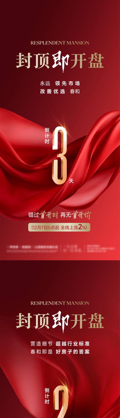 地产封顶开盘倒计时海报 