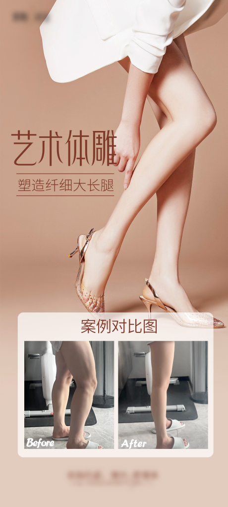源文件下载【医美细腿海报】编号：67450028971704060