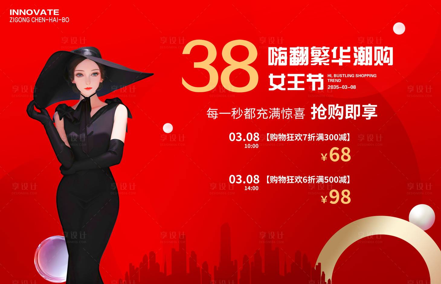 源文件下載【享設計】搜索編號：36550028686783939【38女神節活動展板】