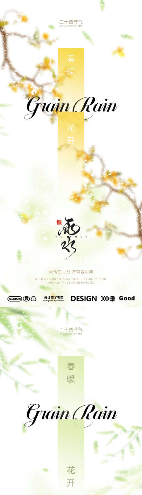 源文件下载【雨水节气系列海报】编号：32020028707752460