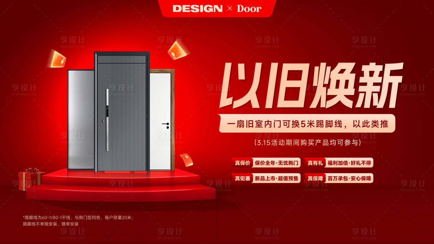 源文件下载【享设计】搜索编号：82440028637141782【门以旧换新活动主视觉】