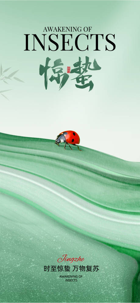 源文件下载【享设计】搜索编号：16450028928013002【惊蛰节气】