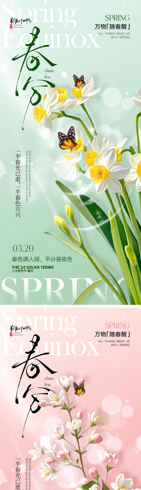 源文件下载【享设计】搜索编号：97860029006867292【春分节气海报】