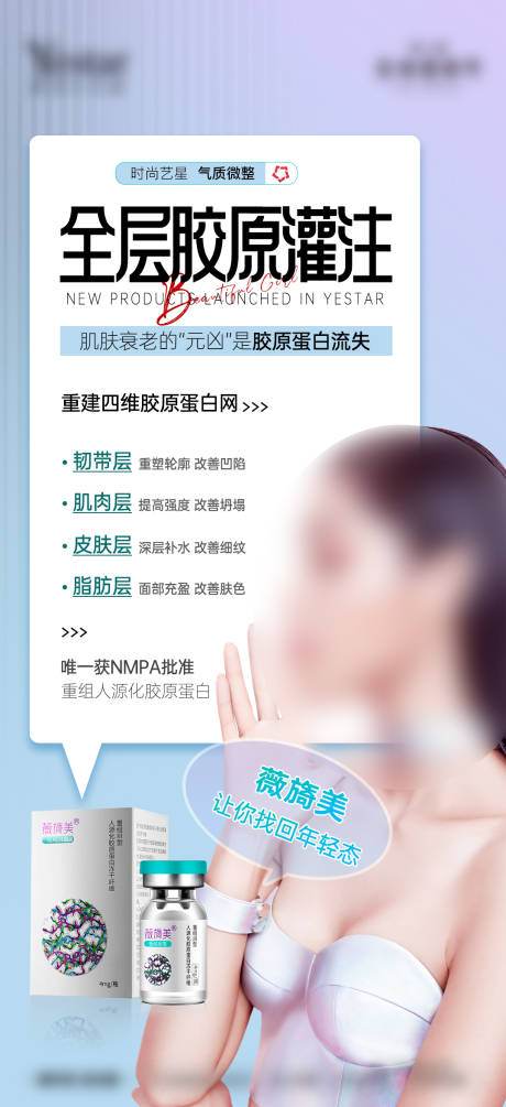源文件下载【享设计】搜索编号：31780028939252070【医美胶原蛋白薇旖美微整海报】