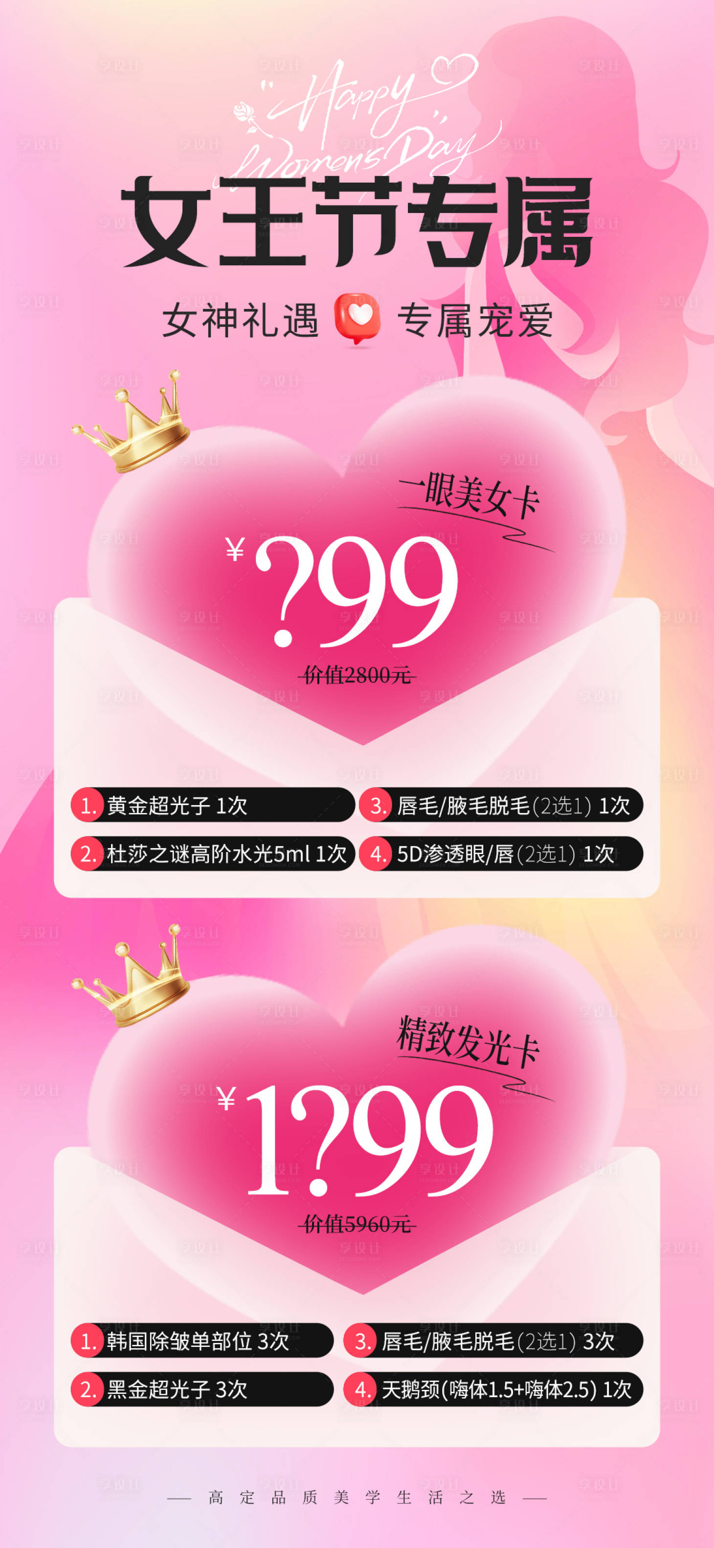 源文件下载【享设计】搜索编号：31890029031907918【医美38节女王节项目卡海报】