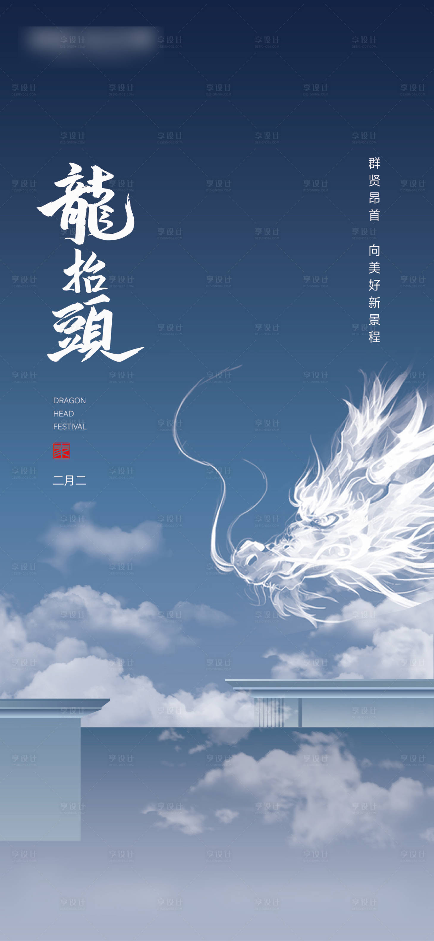 源文件下载【享设计】搜索编号：94500029007546512【龙抬头】