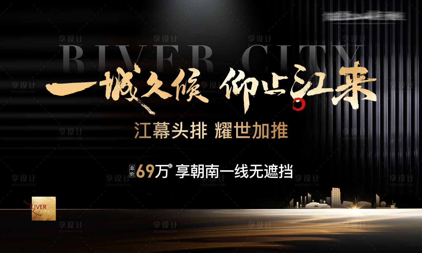 源文件下載【享設計】搜索編號：82780028998043626【地產江景樣板房開放背景板】
