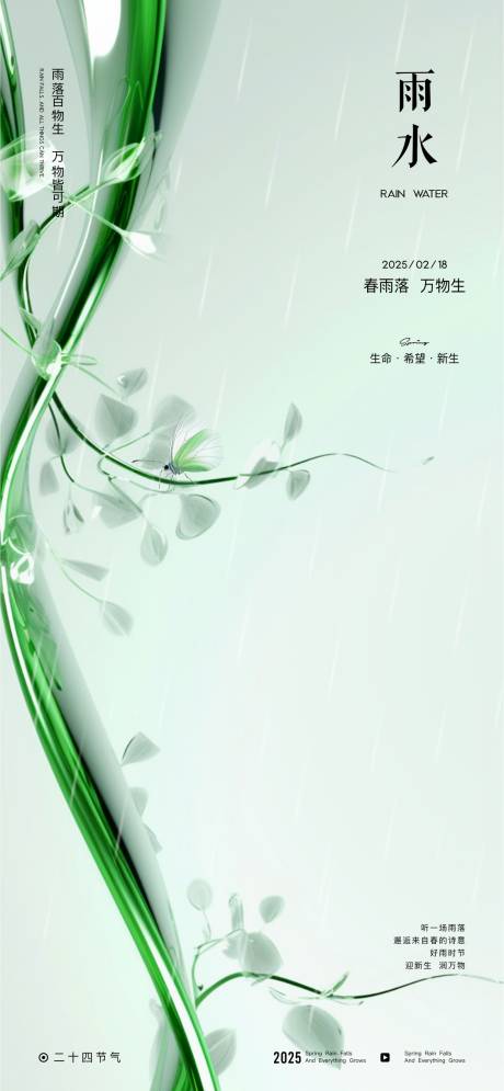 源文件下载【节气海报雨水节气】编号：49290028813983273