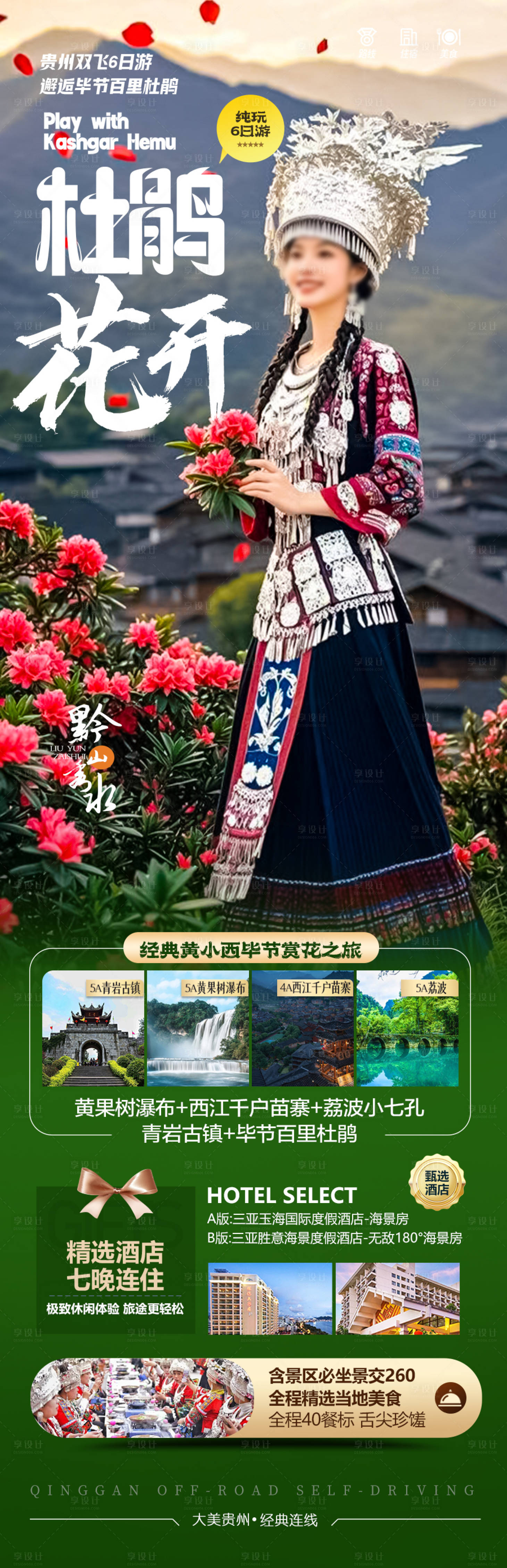 源文件下載【享設計】搜索編號：65390028826181023【貴州杜鵑花旅游海報苗族黃小西梵凈山】