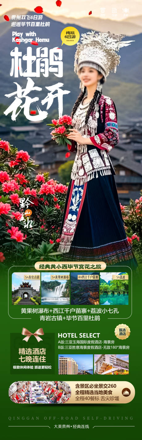 贵州杜鹃花旅游海报苗族黄小西梵净山