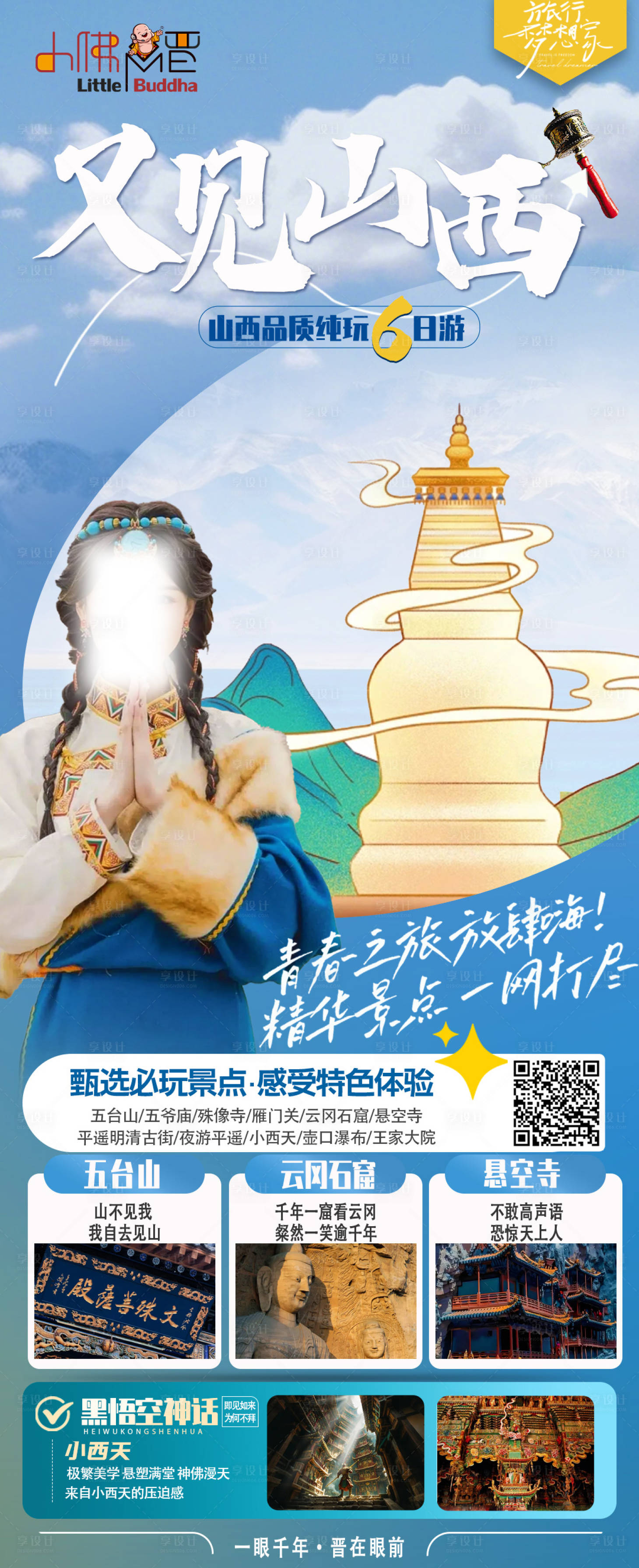 源文件下載【享設(shè)計】搜索編號：74900029024423021【又見山西旅游海報】