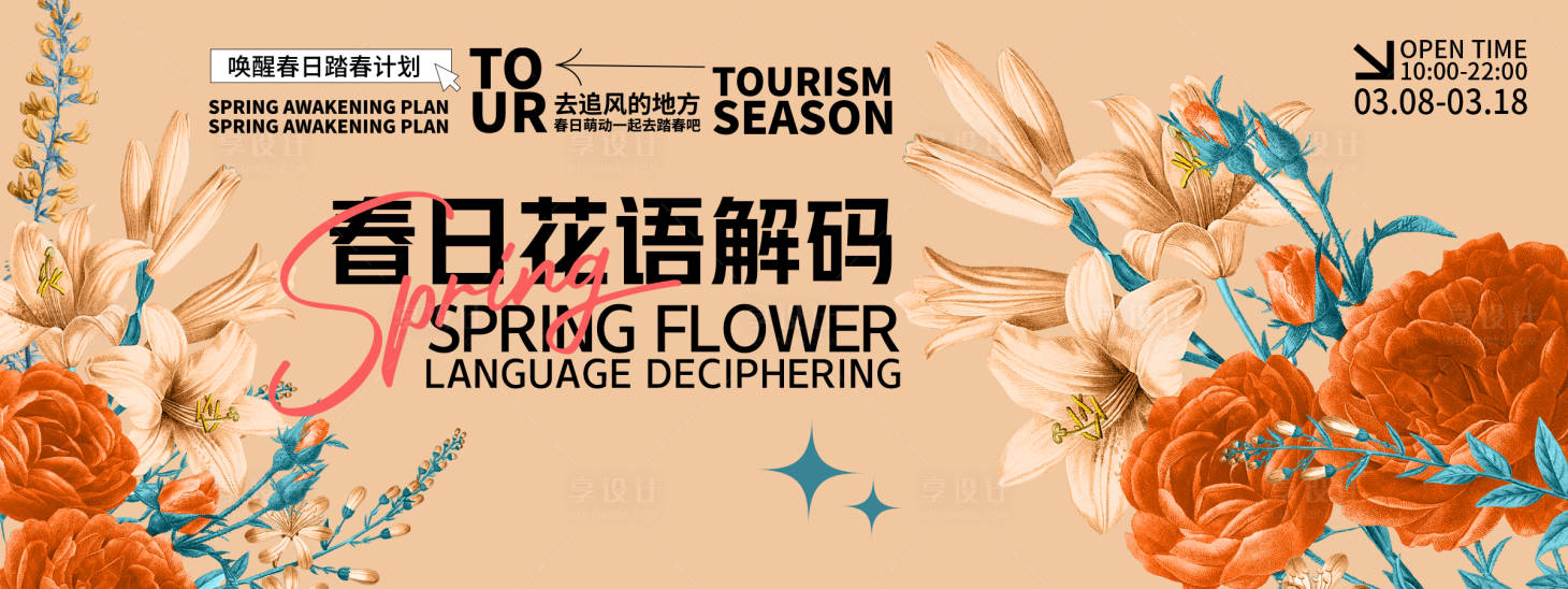 源文件下载【享设计】搜索编号：29420028781668504【春日花语解码背景板】