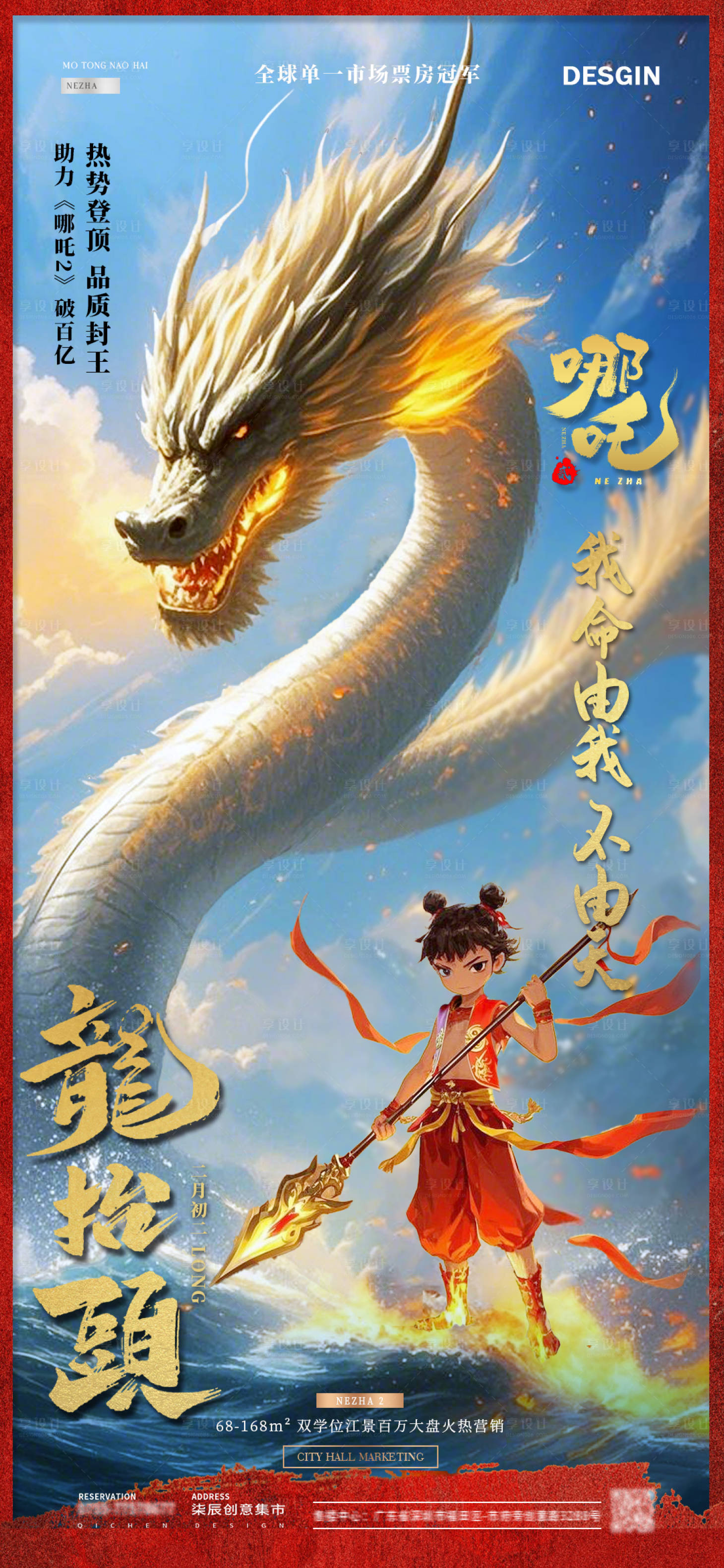 源文件下载【享设计】搜索编号：96960028804945847【地产龙抬头哪吒热点海报】