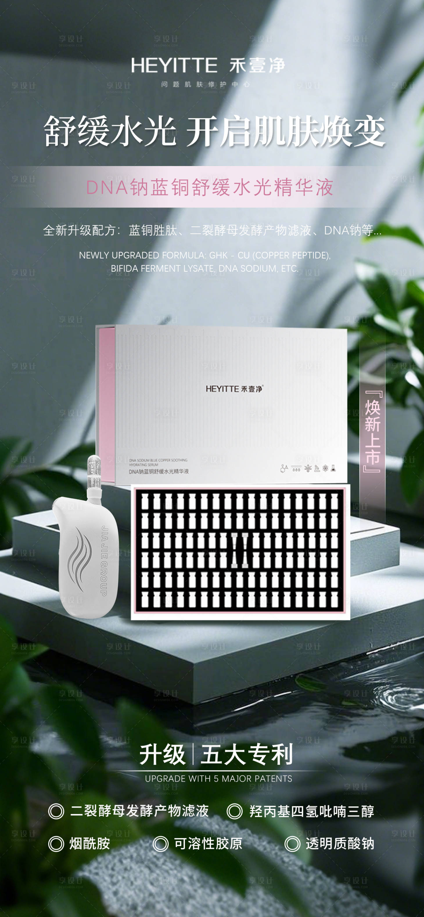 源文件下载【享设计】搜索编号：85550028833943450【医美高端护肤品产品水光精华液】