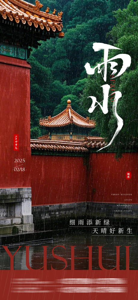 源文件下载【雨水海报】编号：30650028653956193