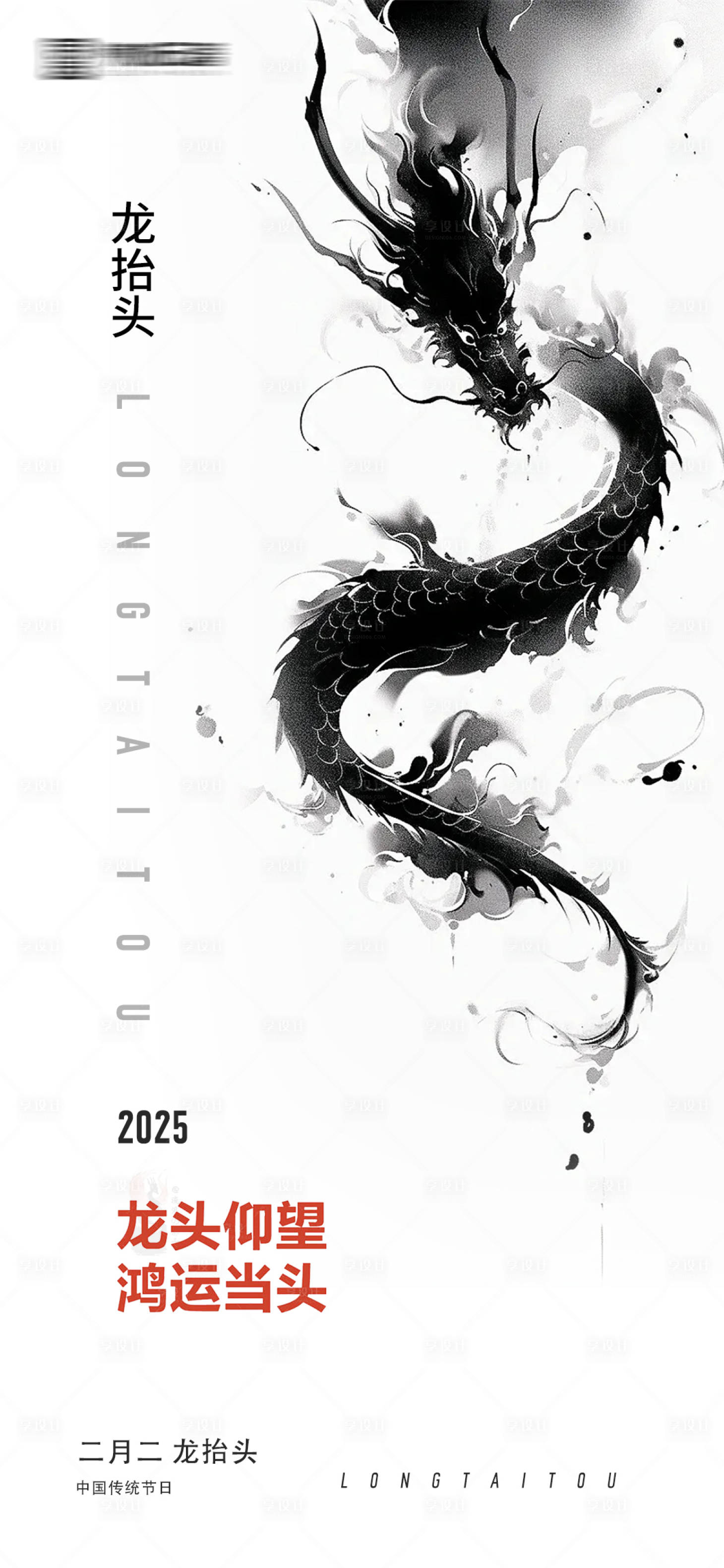 源文件下载【享设计】搜索编号：25130029019677840【水墨风格龙抬头海报】