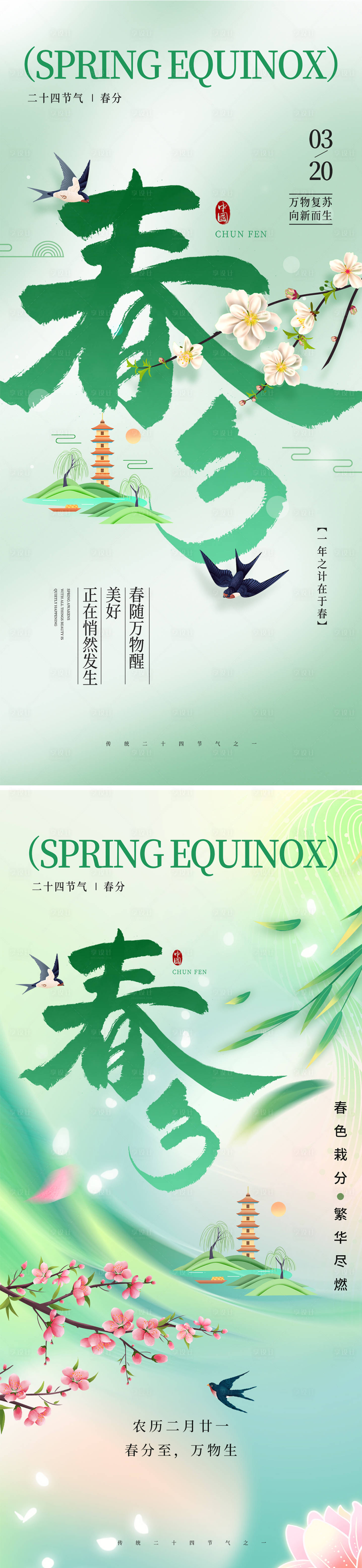 源文件下载【春分节气海报】编号：72200028902445940
