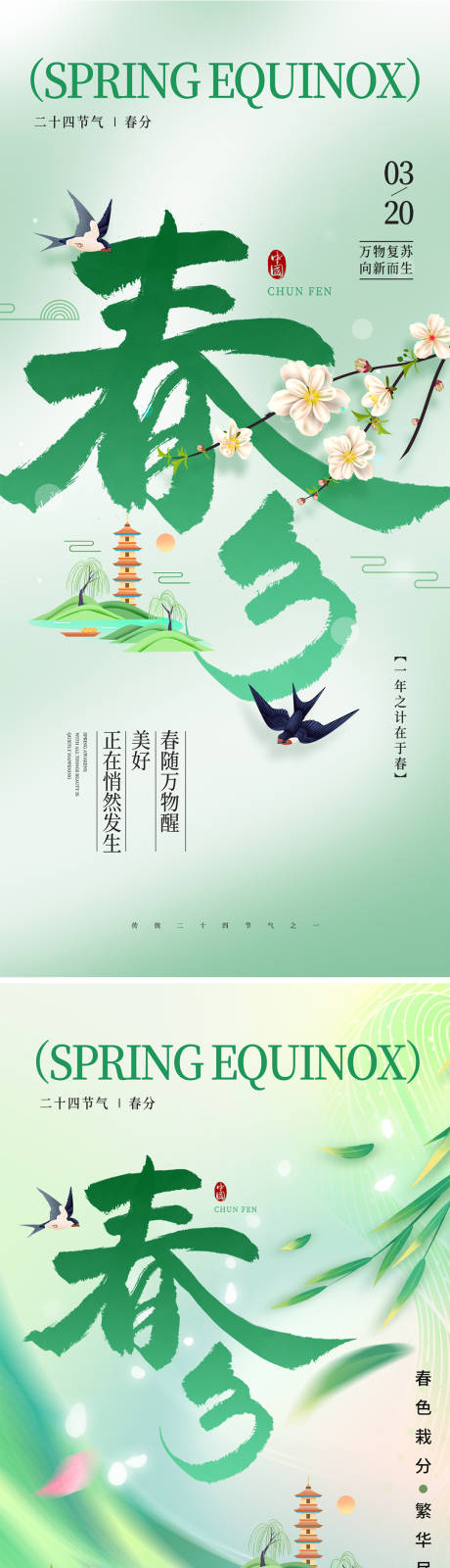 春分节气海报