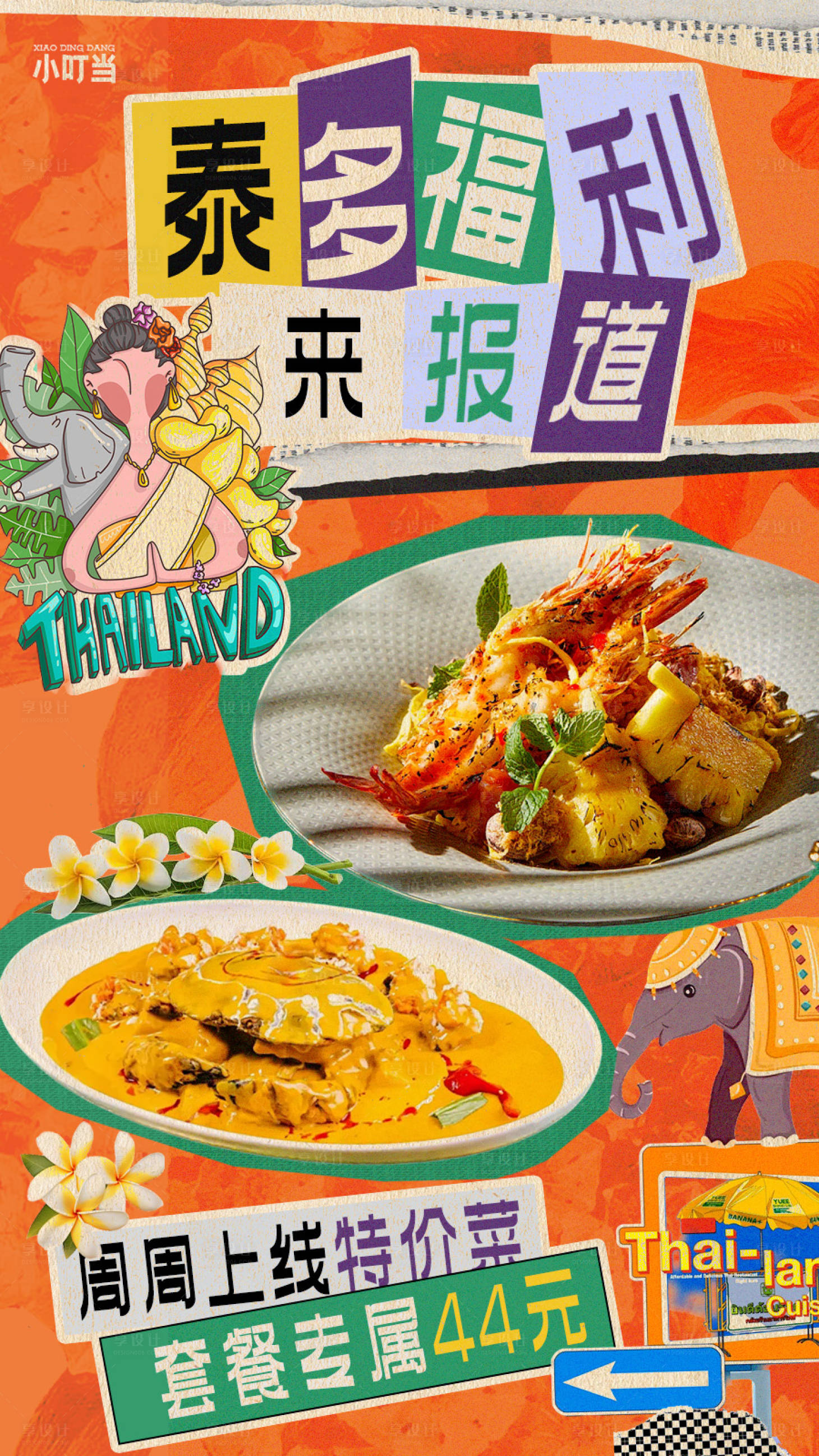 源文件下载【泰国菜拼贴海报】编号：45270028815697043