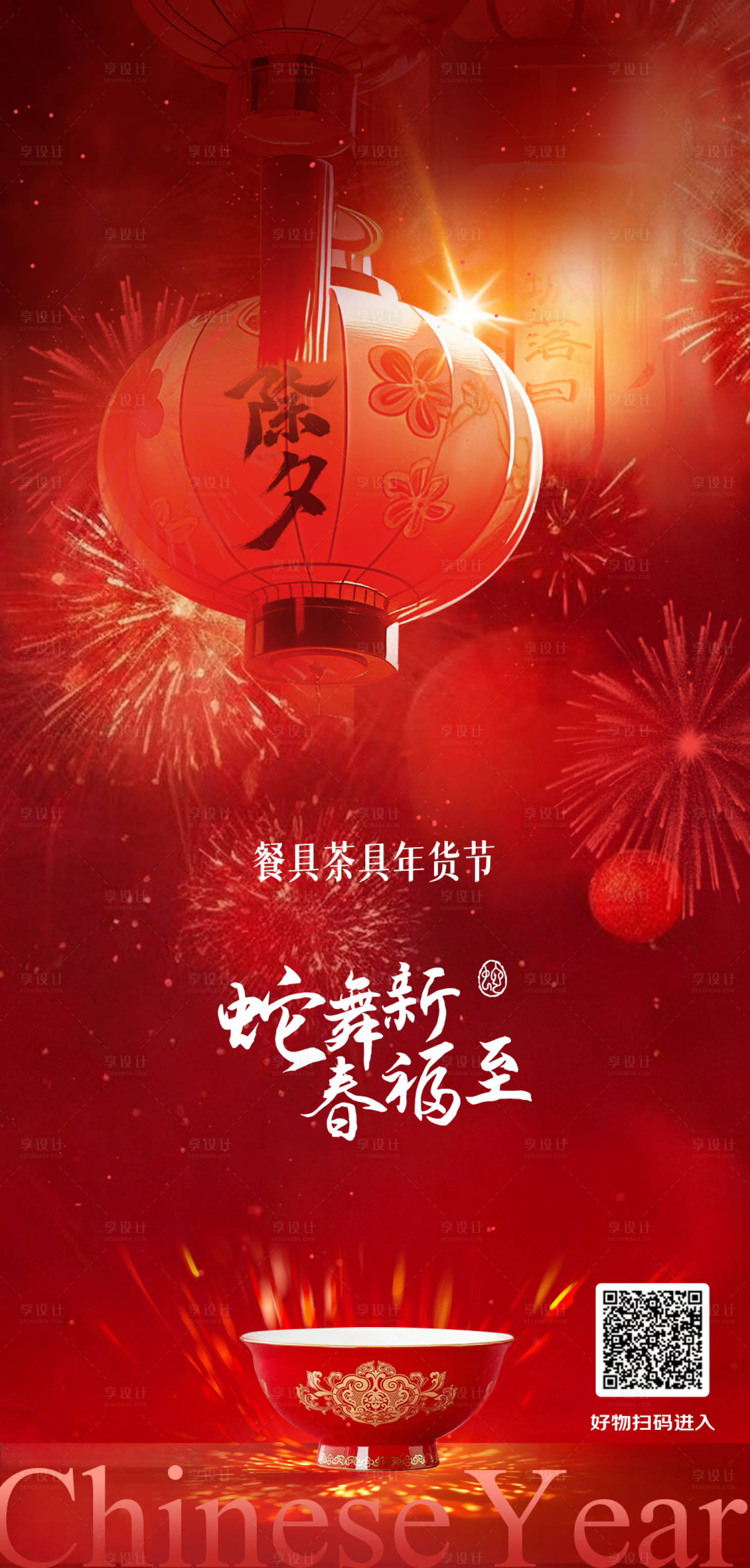 源文件下载【享设计】搜索编号：72690028834218558【除夕海报 】