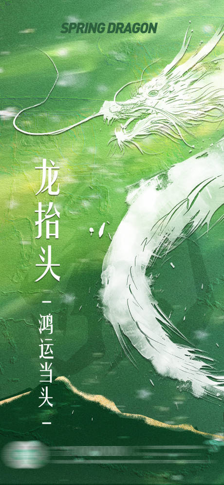 源文件下载【龙抬头氛围清新质感海报】编号：49130029048178521
