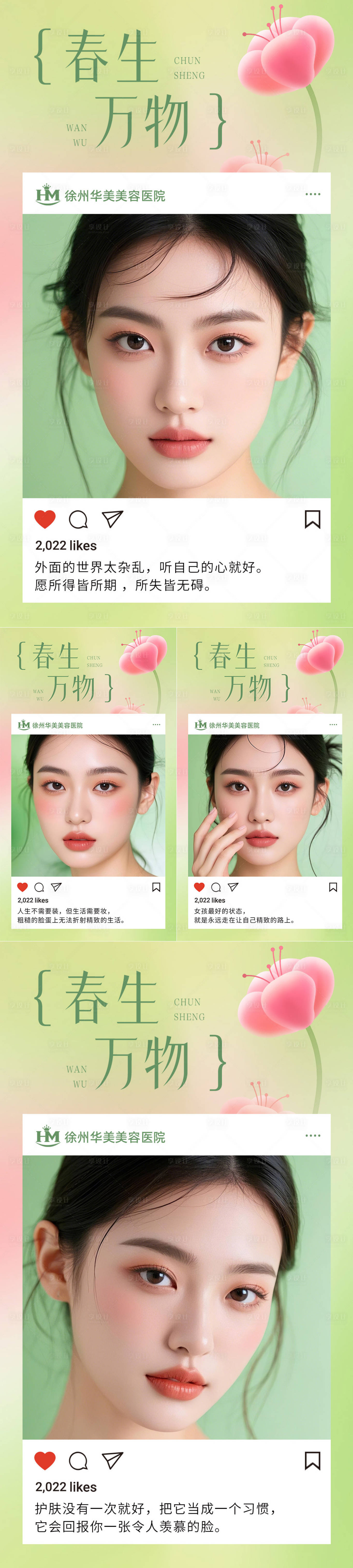 源文件下載【享設計】搜索編號：96690028682783734【春季醫美早安圖系列海報】