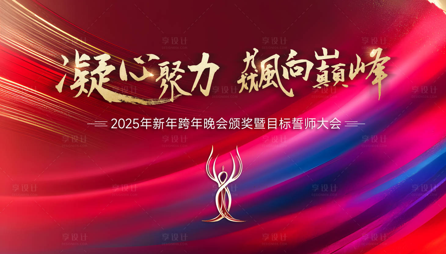 源文件下载【享设计】搜索编号：80160028934294880【新年年会冲刺誓师大会背景板】