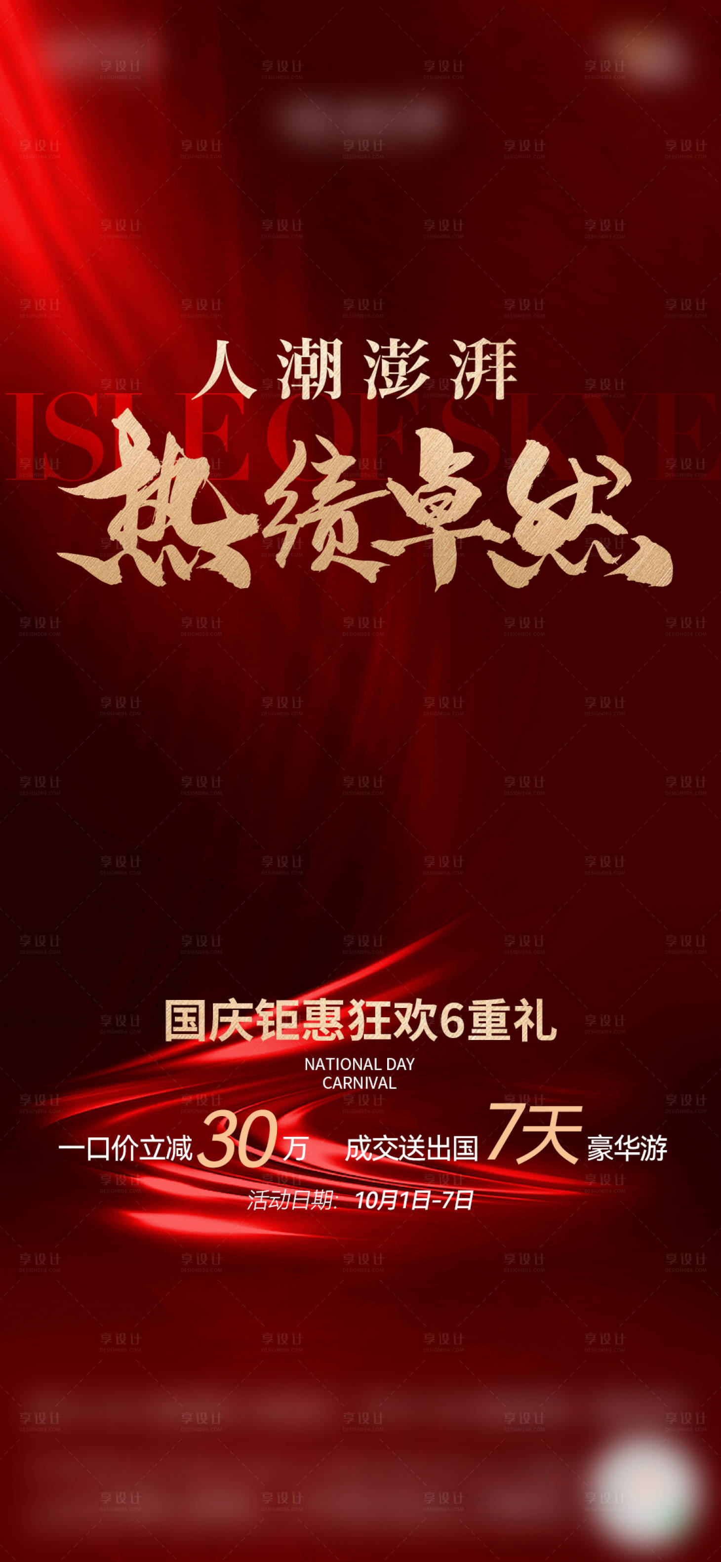 源文件下载【享设计】搜索编号：46460028868394016【热销海报】
