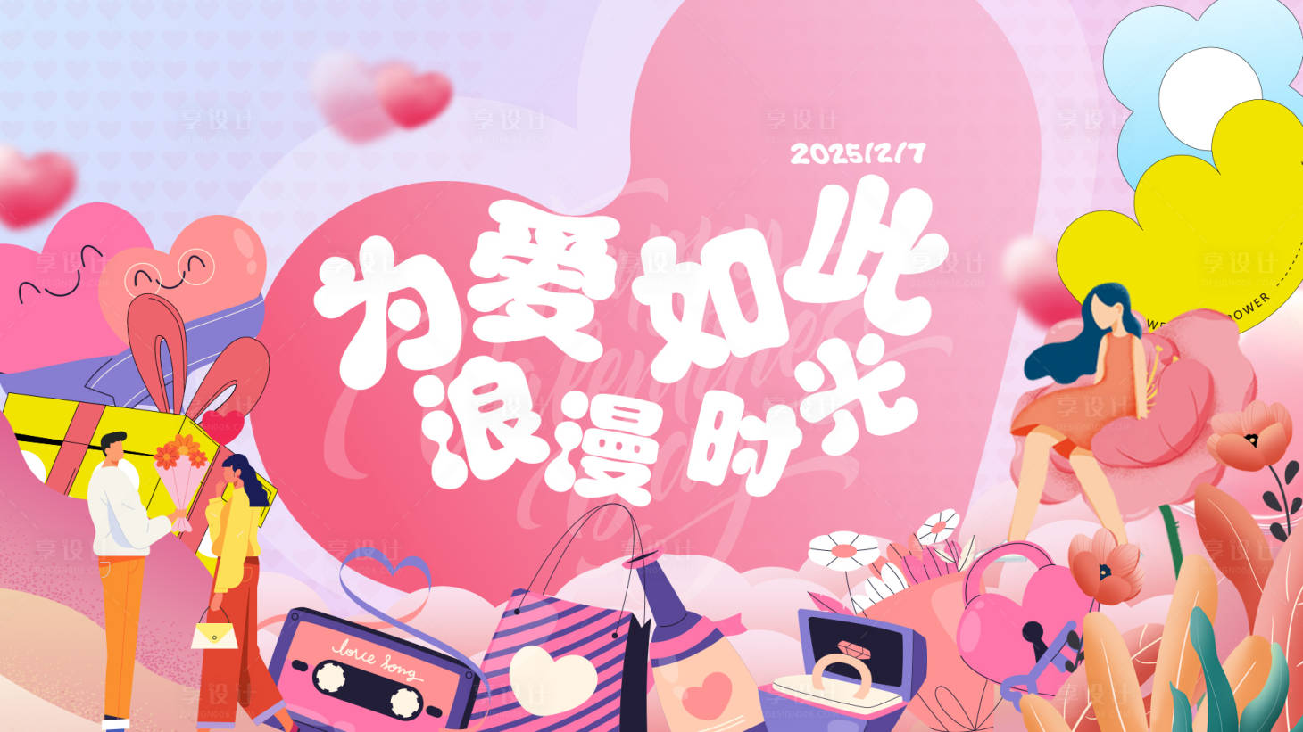 源文件下載【享設計】搜索編號：76740028653163273【情人節浪漫時光】