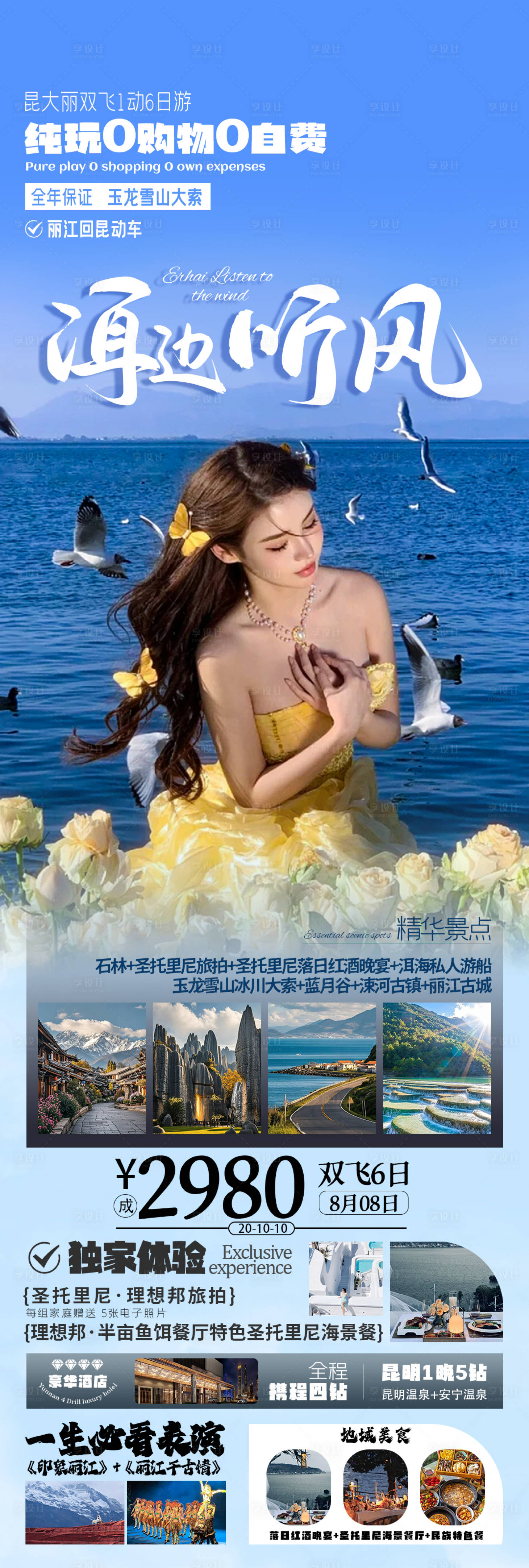 源文件下載【享設計】搜索編號：31420028960641517【洱邊聽海云南旅游海報】