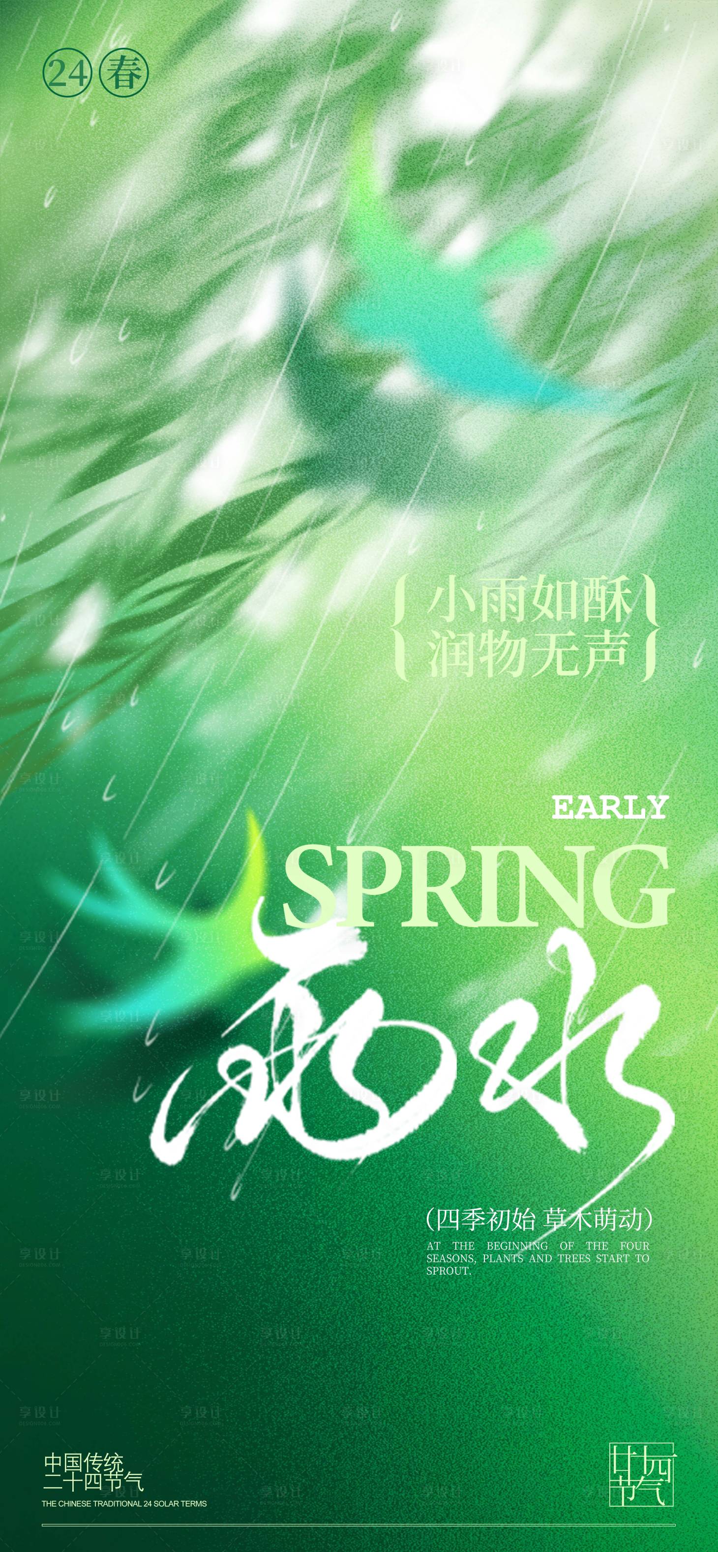 源文件下載【雨水節氣海報】編號：71770028766587907