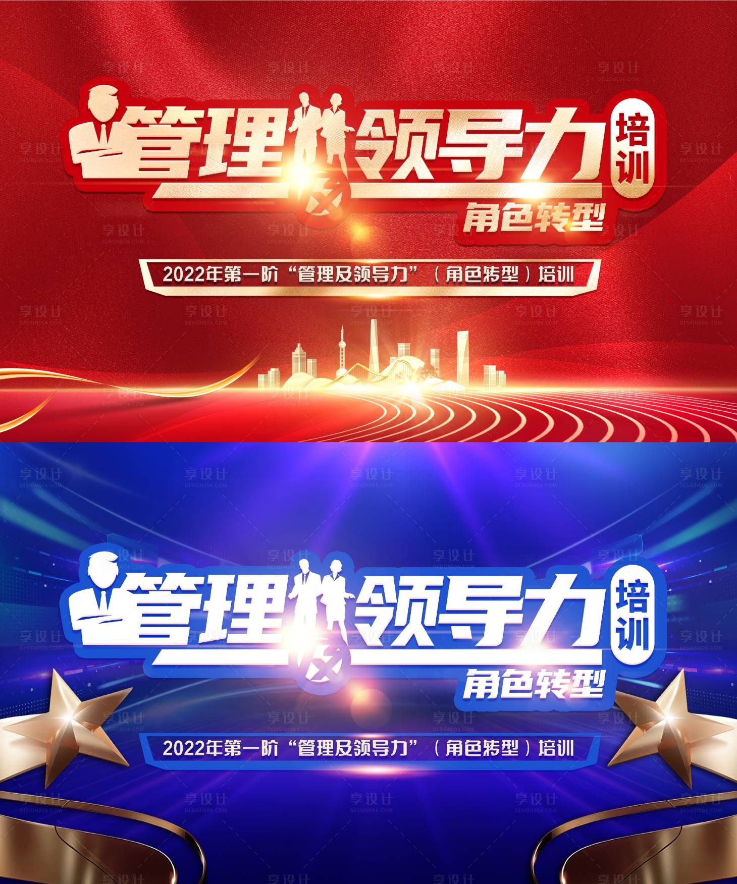源文件下载【享设计】搜索编号：84190029036649539【领导力培训背景板】